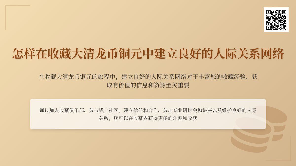 怎样在收藏大清龙币铜元中建立良好的人际关系网络