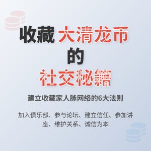 怎样在收藏大清龙币铜元中建立良好的人际关系网络
