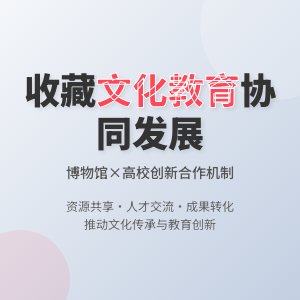 收藏与文化教育的协同发展机制创新的案例分析与实践启示的理论深化的方法与路径研究