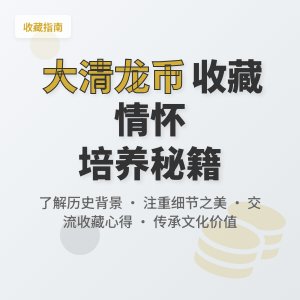 怎样在收藏大清龙币铜元中培养自己的收藏情怀