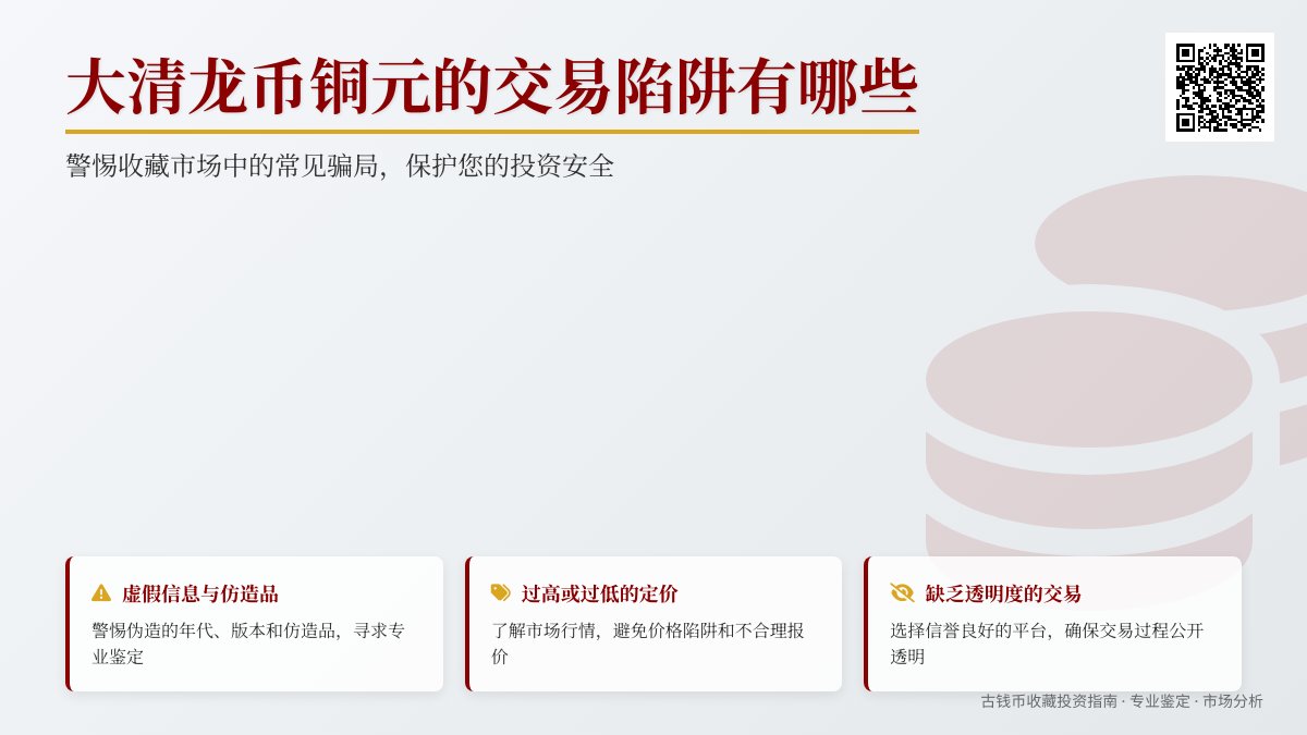 大清龙币铜元的交易陷阱有哪些