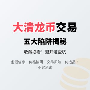 大清龙币铜元的交易陷阱有哪些