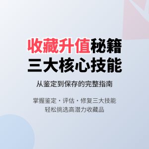 如何挑选有升值潜力的藏品？