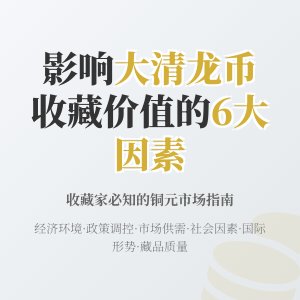 哪些因素会影响大清龙币铜元的收藏市场的稳定性
