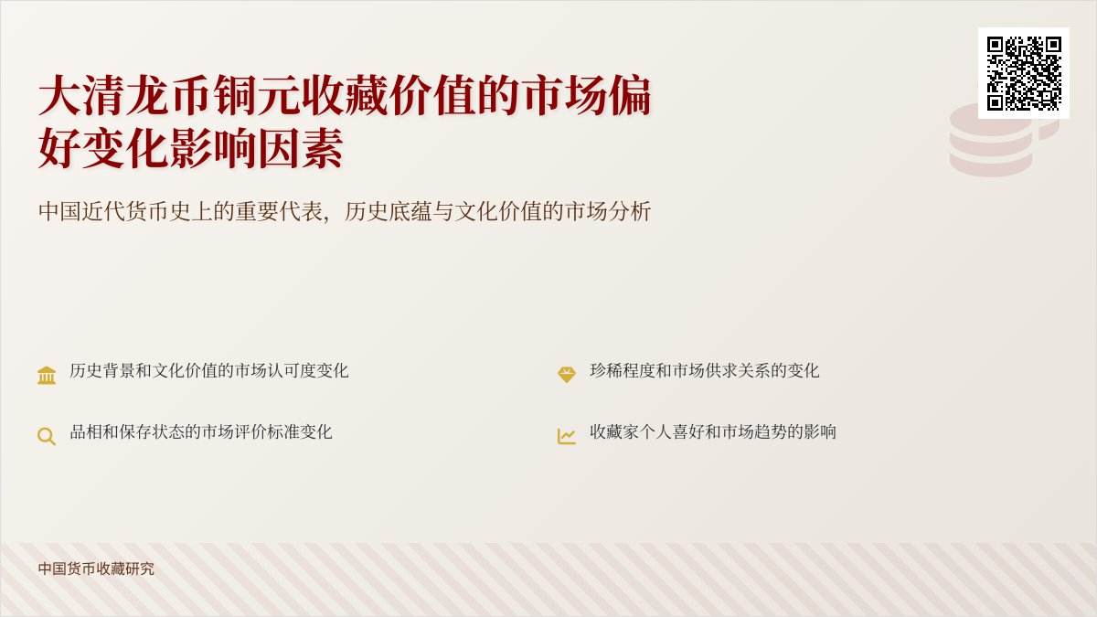 哪些情况下大清龙币铜元的收藏价值会受到市场偏好变化影响