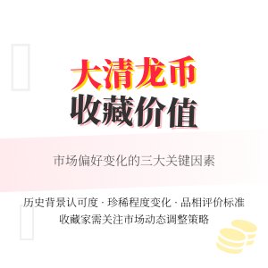 哪些情况下大清龙币铜元的收藏价值会受到市场偏好变化影响