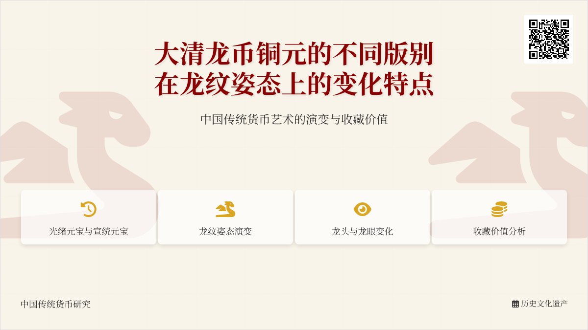 大清龙币铜元的不同版别在龙纹姿态上有何变化特点 大清龙币铜元的不同版别在龙纹姿态上有何变化特点
