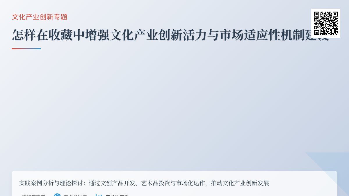 怎样在收藏中增强文化产业创新活力与市场适应性机制建设实践案例分析与理论探讨