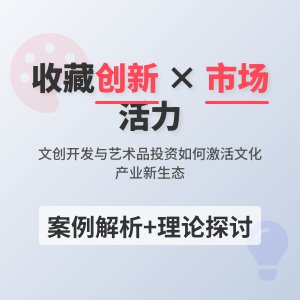 怎样在收藏中增强文化产业创新活力与市场适应性机制建设实践案例分析与理论探讨