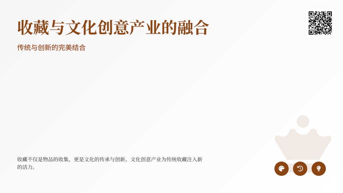 收藏与文化创意产业的融合