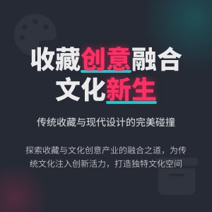 收藏与文化创意产业的融合