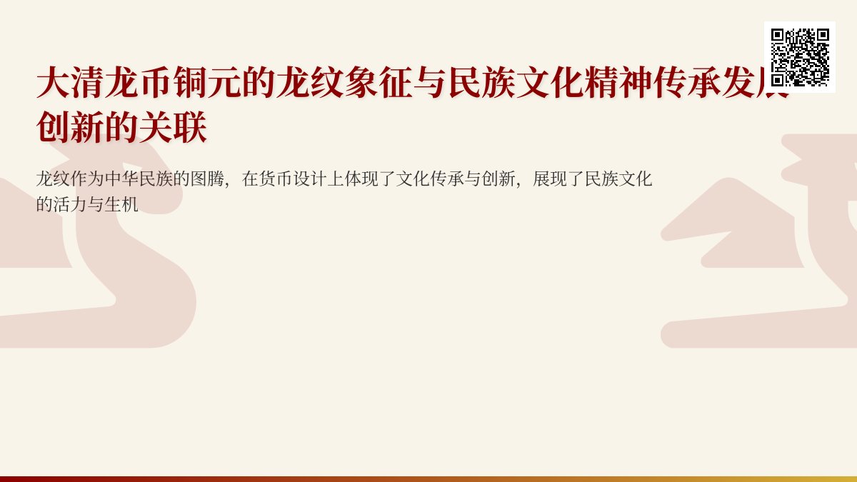 大清龙币铜元的龙纹象征与民族文化精神传承发展创新的关联