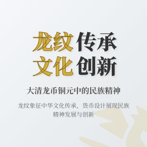 大清龙币铜元的龙纹象征与民族文化精神传承发展创新的关联