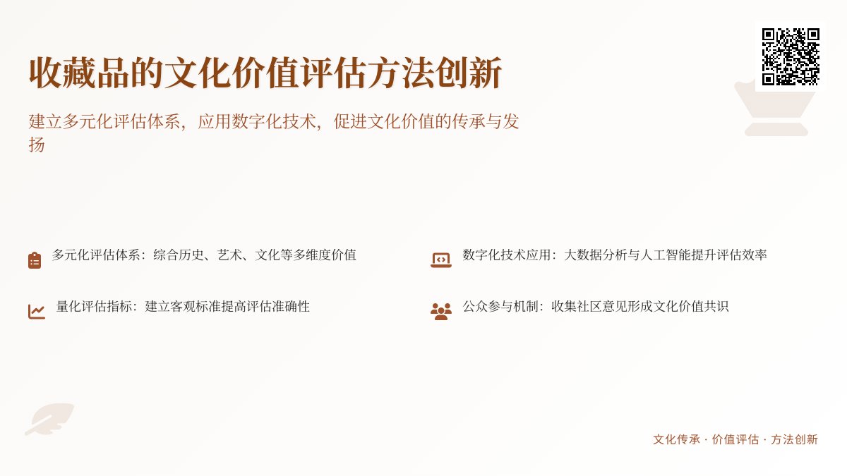 收藏品的文化价值评估方法创新