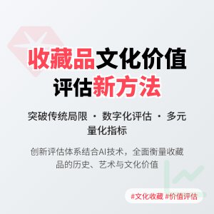 收藏品的文化价值评估方法创新