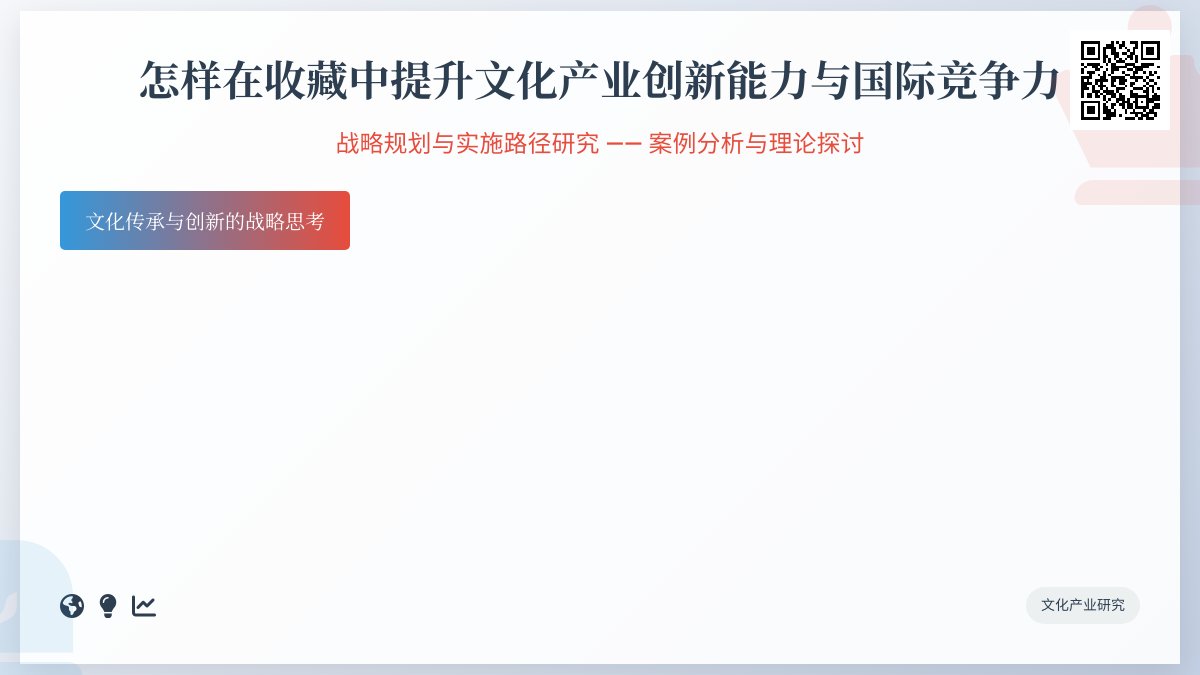怎样在收藏中提升文化产业创新能力与国际竞争力战略规划与实施路径研究案例分析与理论探讨案例分析与理论提升方法与路径研究案例分析与实践应用 怎样在收藏中提升文化产业创新能力与国际竞争力战略规划与实施路径研究案例分析与理论探讨案例分析与理论提升方法与路径研究案例分析与实践应用