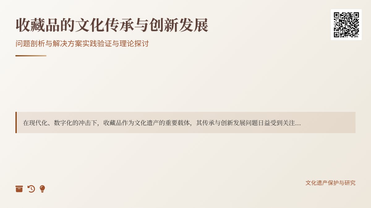 收藏品的文化传承与创新发展问题剖析与解决方案实践验证与理论探讨 收藏品的文化传承与创新发展问题剖析与解决方案实践验证与理论探讨