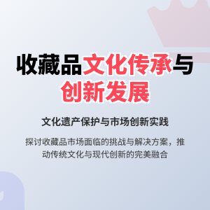 收藏品的文化传承与创新发展问题剖析与解决方案实践验证与理论探讨