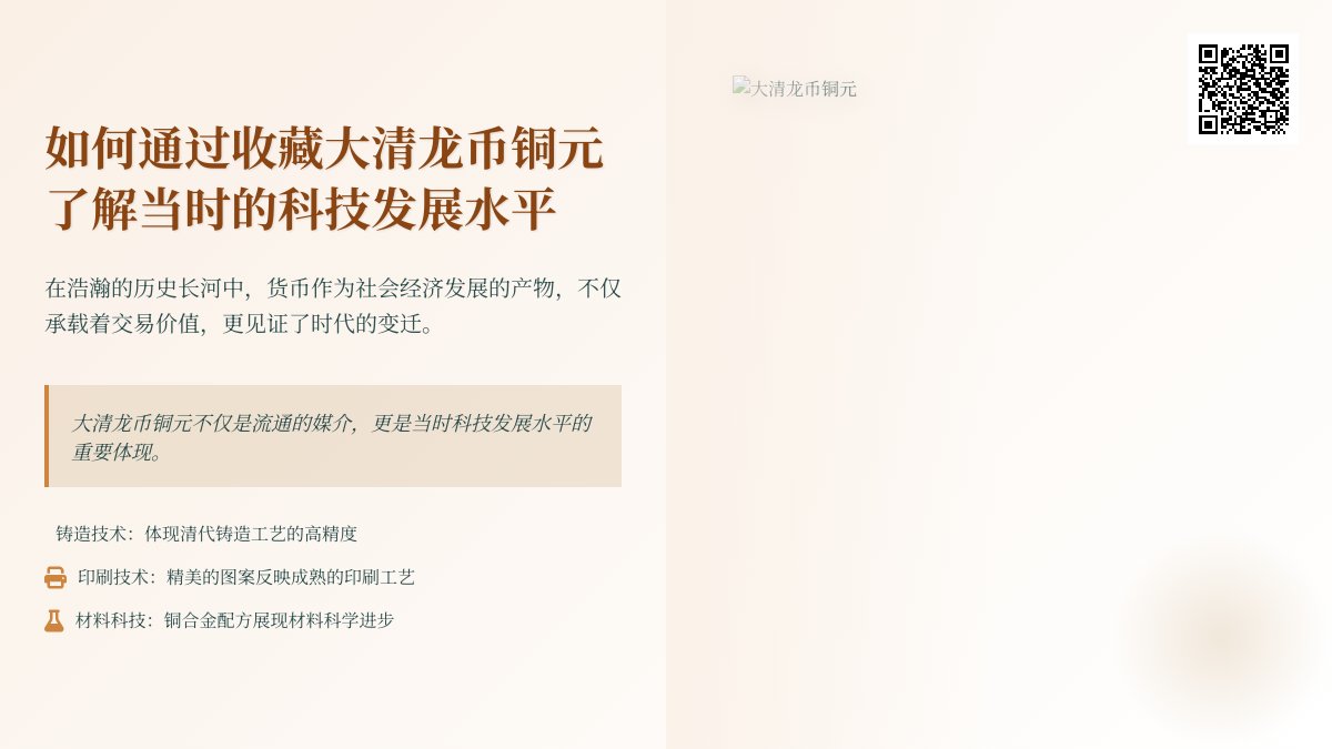 如何通过收藏大清龙币铜元了解当时的科技发展水平 如何通过收藏大清龙币铜元了解当时的科技发展水平