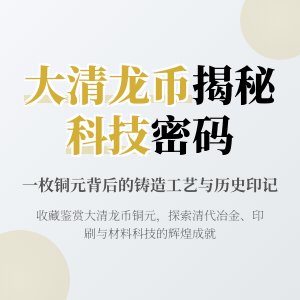 如何通过收藏大清龙币铜元了解当时的科技发展水平