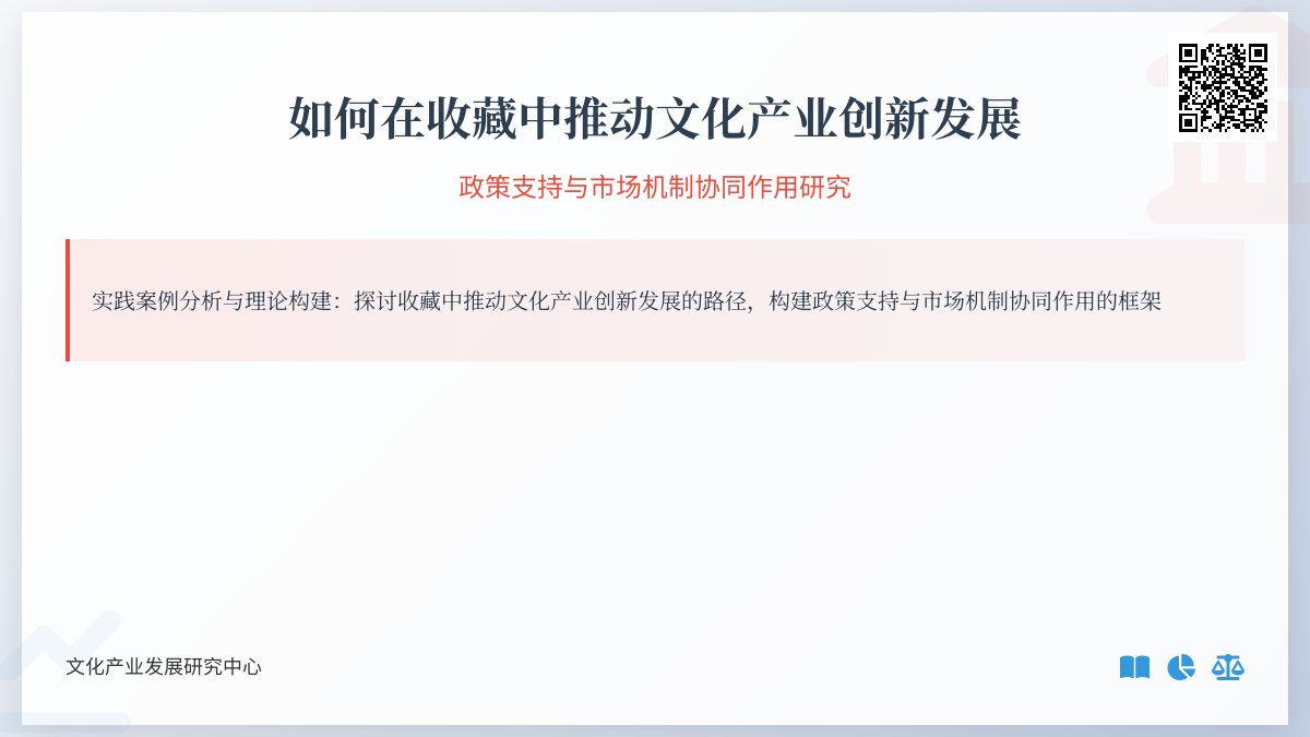 如何在收藏中推动文化产业创新发展政策支持与市场机制协同作用研究实践案例分析与理论构建 如何在收藏中推动文化产业创新发展政策支持与市场机制协同作用研究实践案例分析与理论构建