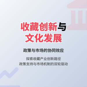 如何在收藏中推动文化产业创新发展政策支持与市场机制协同作用研究实践案例分析与理论构建