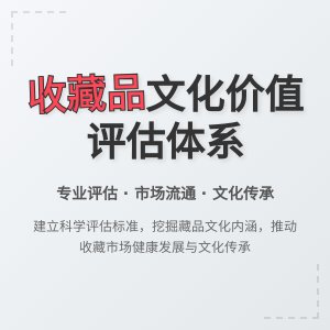 收藏市场的文化价值评估体系的完善与应用