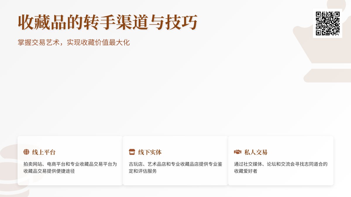 收藏品的转手渠道与技巧