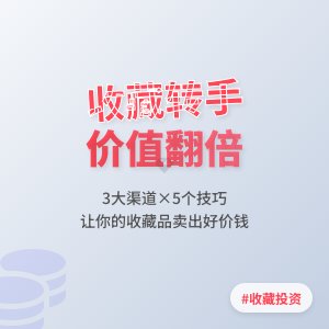 收藏品的转手渠道与技巧