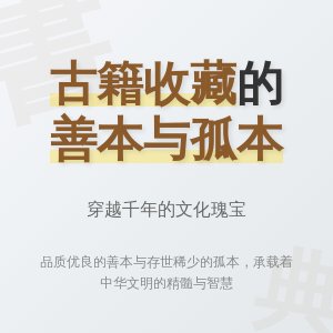 古籍收藏的善本与孤本