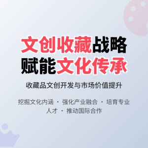 收藏中的文化创意产业发展战略研究