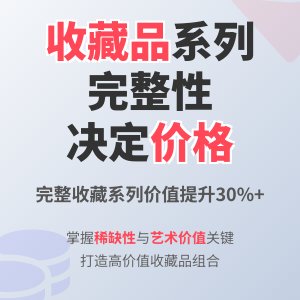 收藏品的系列完整性对价格的提升作用