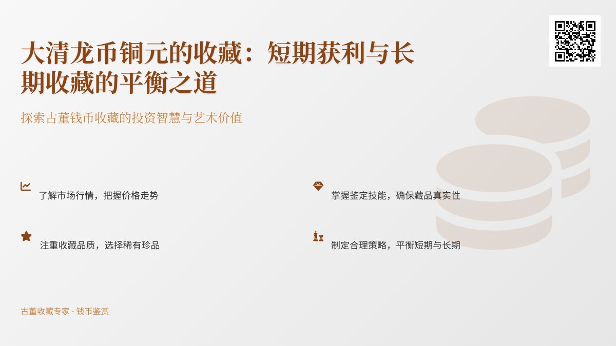 大清龙币铜元的收藏如何实现短期获利与长期收藏的平衡 大清龙币铜元的收藏如何实现短期获利与长期收藏的平衡