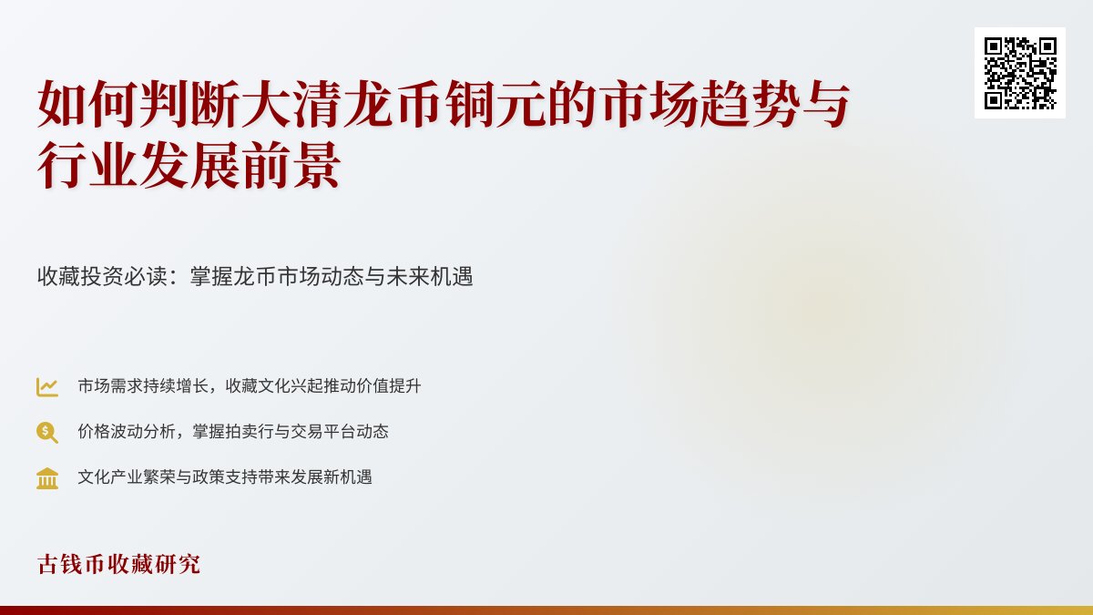 如何判断大清龙币铜元的市场趋势与行业发展前景 如何判断大清龙币铜元的市场趋势与行业发展前景