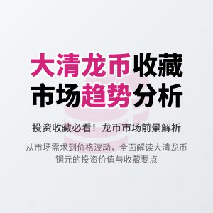 如何判断大清龙币铜元的市场趋势与行业发展前景
