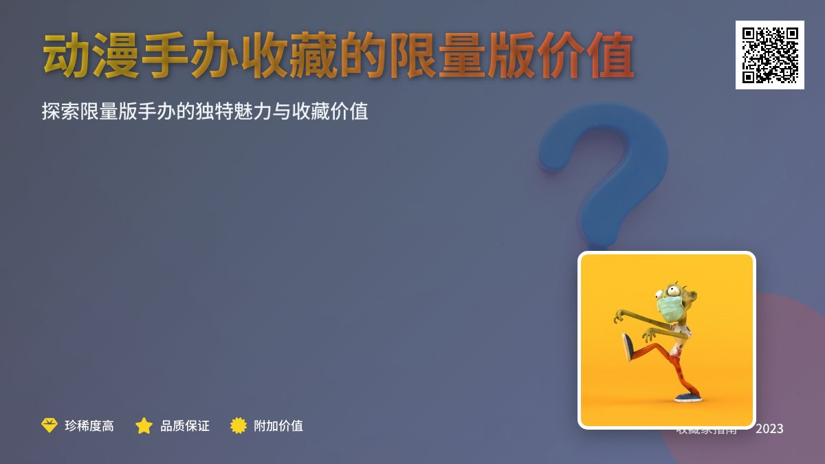 动漫手办收藏的限量版价值 动漫手办收藏的限量版价值