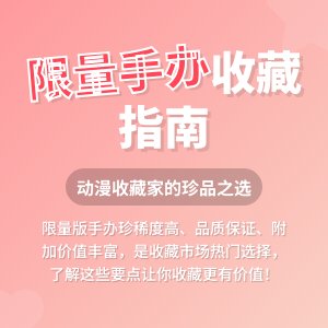 动漫手办收藏的限量版价值