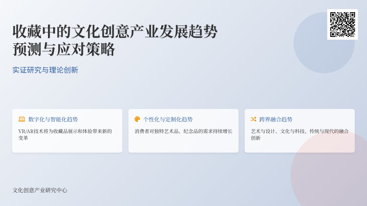收藏中的文化创意产业发展趋势预测与应对策略实证研究与理论创新