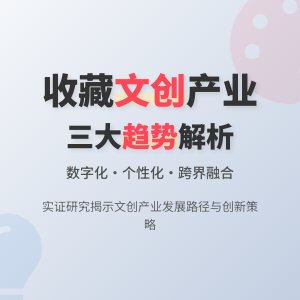 收藏中的文化创意产业发展趋势预测与应对策略实证研究与理论创新