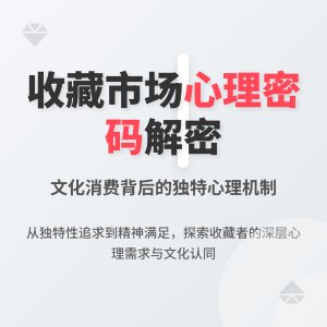 收藏市场的文化消费心理研究