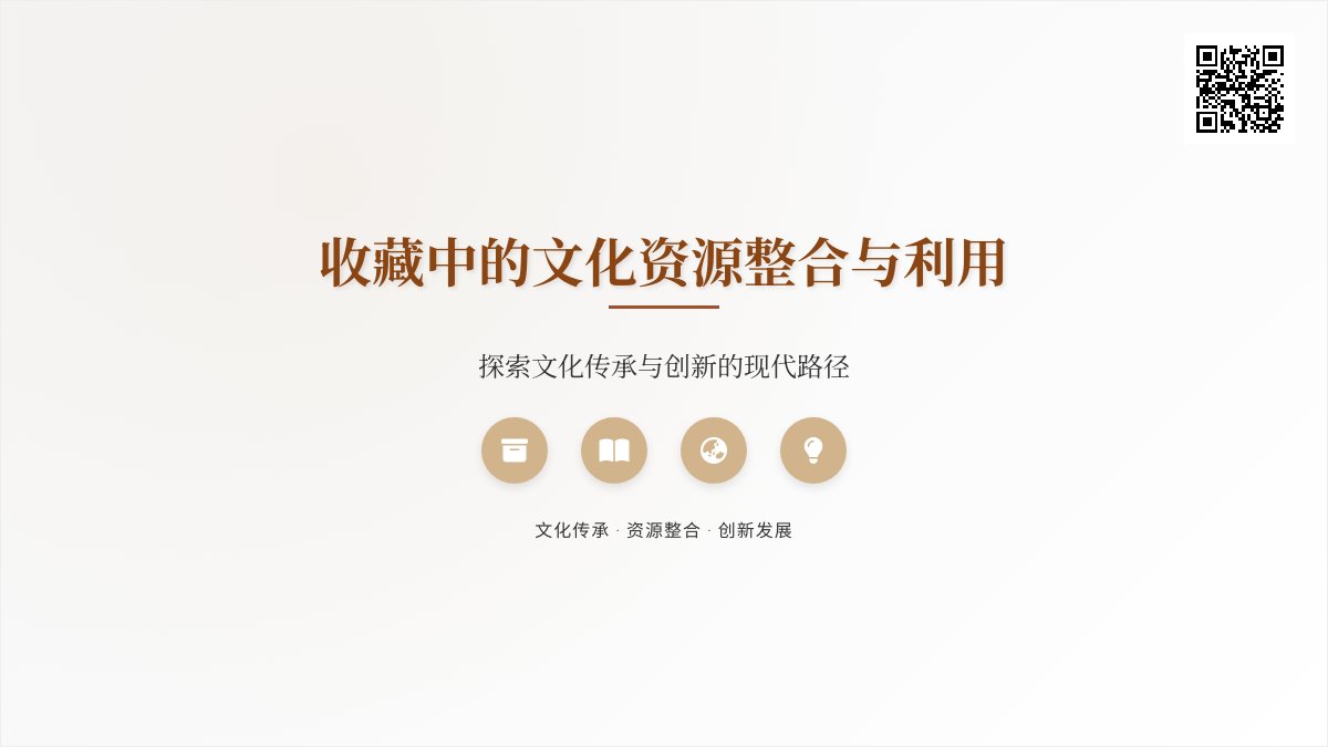 收藏中的文化资源整合与利用 收藏中的文化资源整合与利用