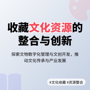 收藏中的文化资源整合与利用