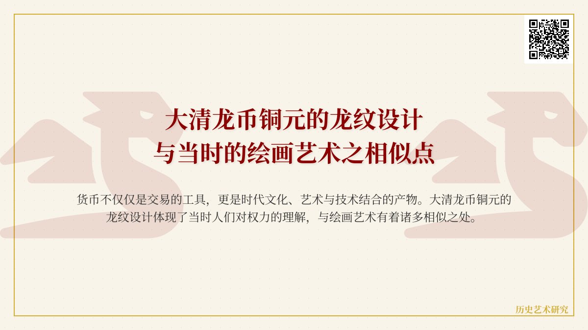 大清龙币铜元的龙纹设计与当时的绘画艺术有何相似点 大清龙币铜元的龙纹设计与当时的绘画艺术有何相似点