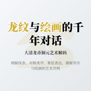 大清龙币铜元的龙纹设计与当时的绘画艺术有何相似点