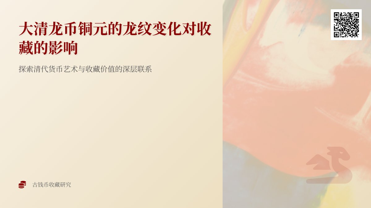 大清龙币铜元的龙纹变化对收藏的影响 大清龙币铜元的龙纹变化对收藏的影响