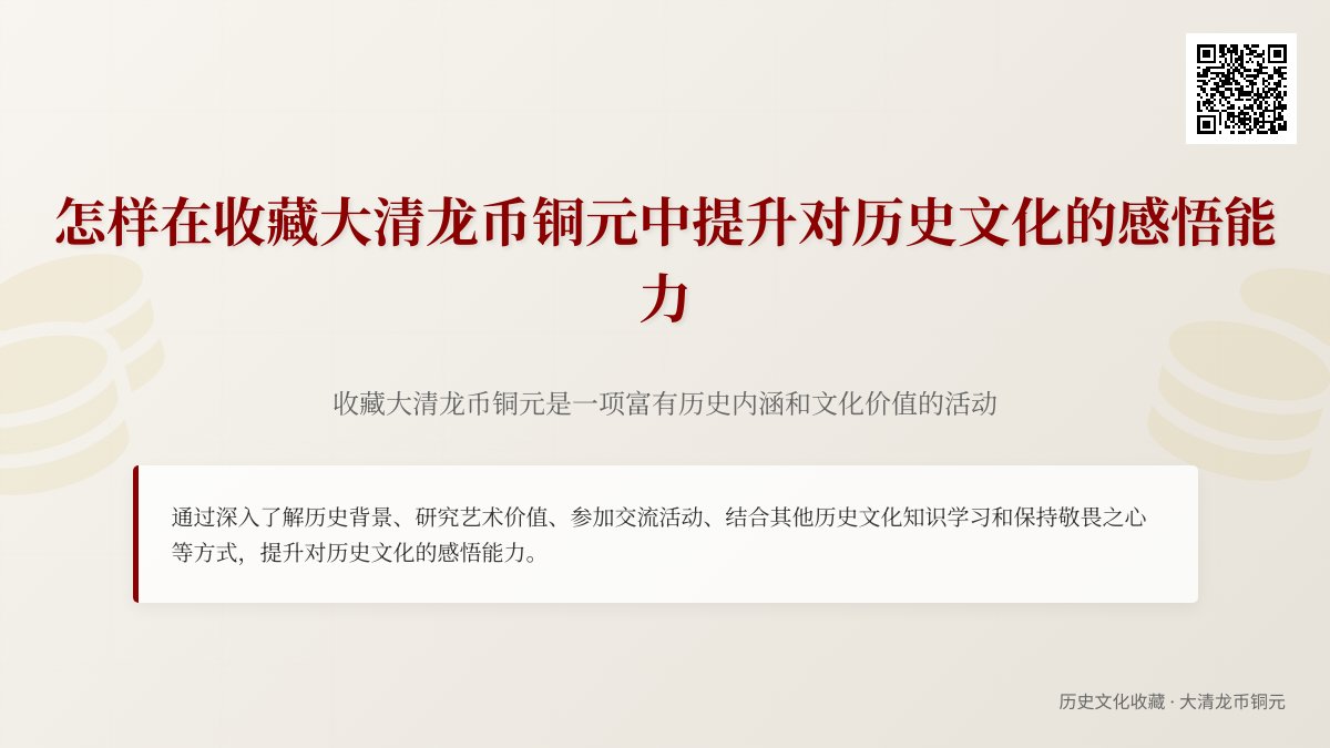 怎样在收藏大清龙币铜元中提升对历史文化的感悟能力 怎样在收藏大清龙币铜元中提升对历史文化的感悟能力