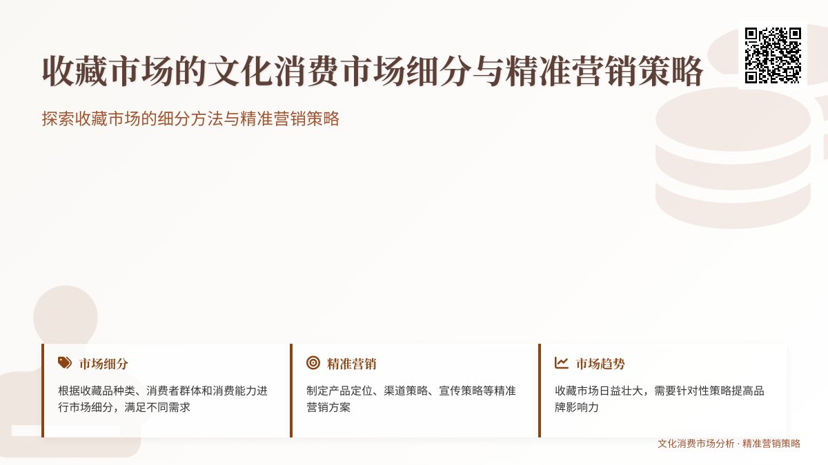 收藏市场的文化消费市场细分与精准营销策略 收藏市场的文化消费市场细分与精准营销策略