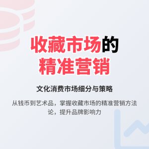 收藏市场的文化消费市场细分与精准营销策略