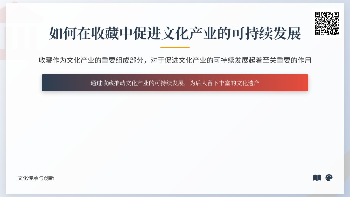 如何在收藏中促进文化产业的可持续发展 如何在收藏中促进文化产业的可持续发展