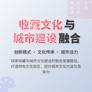 收藏与城市文化建设的融合发展模式创新的实践探索与理论思考